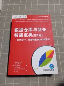 数据仓库与商业智能宝典(第2版) 成功设计、部署和维护DW/BI系统（大数据应用与技术丛书）