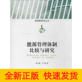 能源管理體制比較與研究