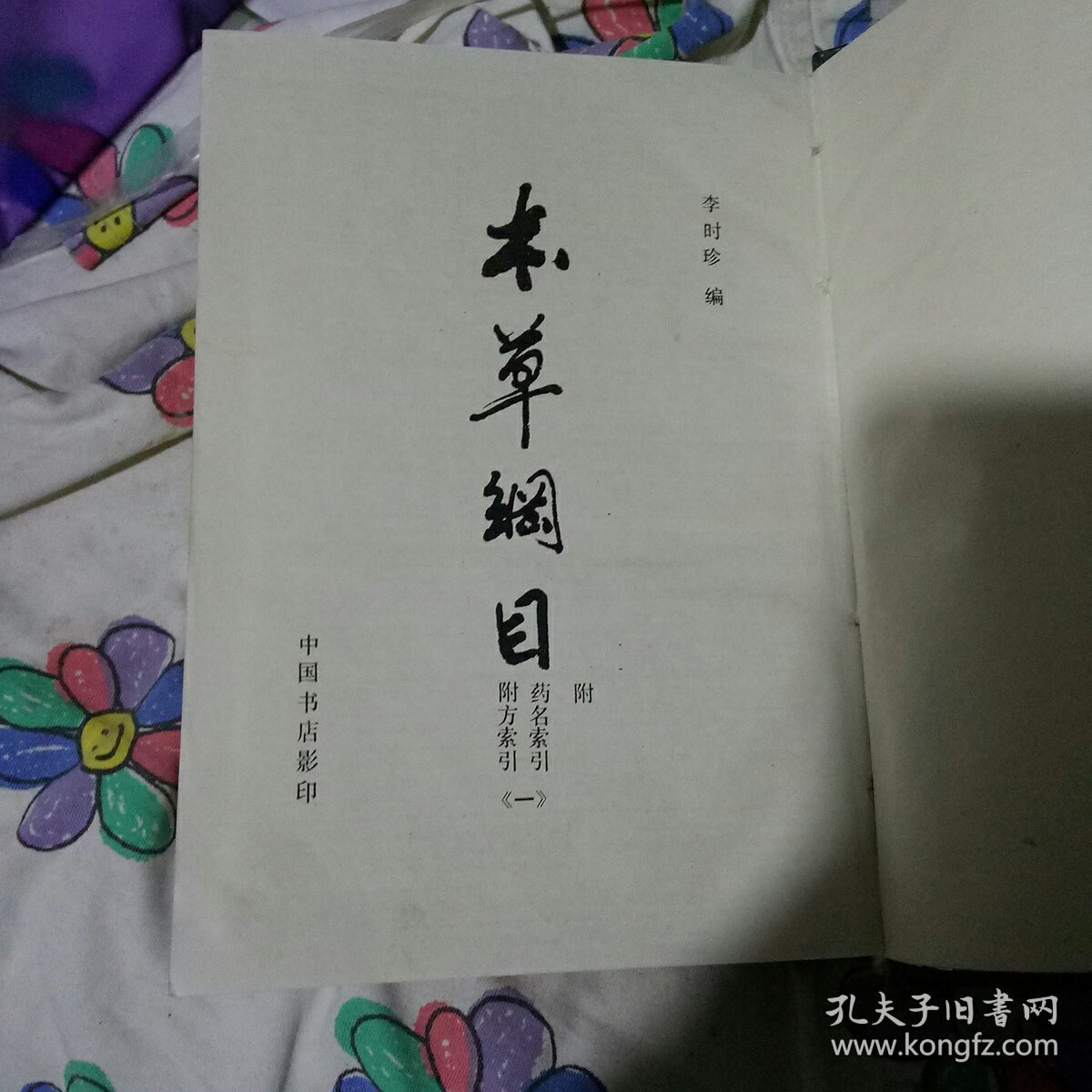 本草纲目《一》