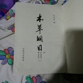 本草纲目《一》