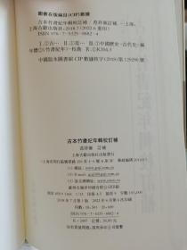 古本竹书纪年辑校订补