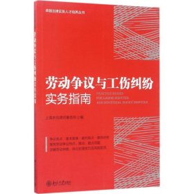 劳动争议与工伤纠纷实务指南