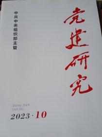 党建研究2023年第10期