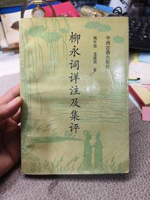 柳永词详注及集评（馆藏）