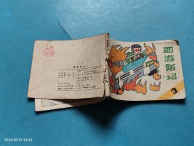 【连环画】 西游新记 （3）