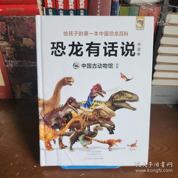 恐龙有话说（中国卷）