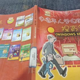 中老年人学电脑：提高篇（WINDOWS XP版）