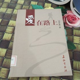 愛在路上 館藏無筆跡
