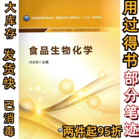 食品生物化学/全国高职高专食品类、保健品开发与管理专业“十三五”规划教材