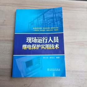 现场运行人员继电保护实用技术