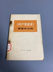 《共产党宣言》提要和注释