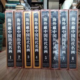 《海外藏中国历代名画》(8册全)，书品如图所示！八册都未拆封！