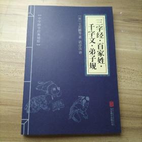 中华国学经典精粹·蒙学家训必读本：三字经·百家姓·千字文·弟子规