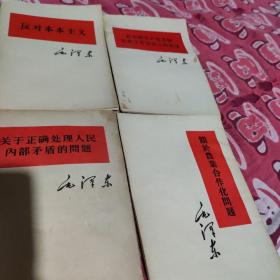 反对本本主义、在中国共产党全国宣传工作会议上的讲话、关于正确处理人民内部矛盾的问题、关于农业合作化问题、四本合售