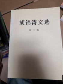 胡锦涛文选（第三卷）（平装本）