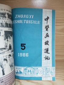 【12本合售】中医函授通讯（双月刊）1987（全年1-6）＋1988（全年1-6）