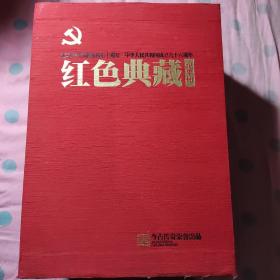 红色典藏纪事册(6册)
