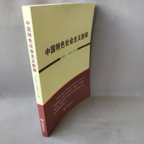 【正版二手】中国特色社会主义新探9787517108351中国言实出版社侯远长,王增杰 著