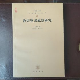 敦煌壁画风景研究
