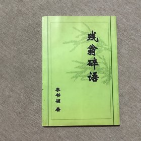 殘翁碎語(yǔ)