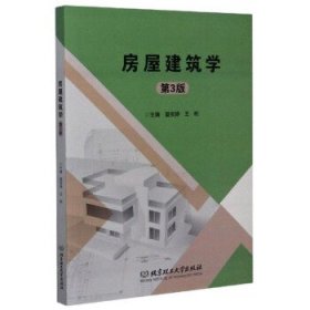 【正版书籍】房屋建筑学第3版