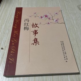 冯红梅故事集