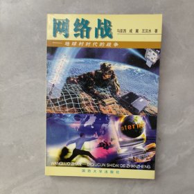 网络战:地球村时代的战争