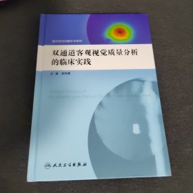 双通道客观视觉质量分析的临床实践/屈光性白内障手术系列