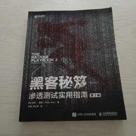 黑客秘笈 渗透测试实用指南 第3版