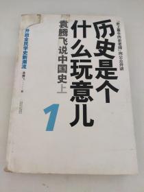 历史是个什么玩意儿1：袁腾飞说中国史 上