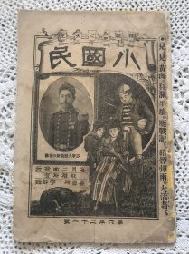 日文原版：杂志界之大王《小国民》明治二十七年【第六年二十一号】