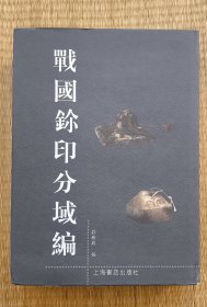 战国玺印分域编（布面精装带护封，库存未阅近全新）