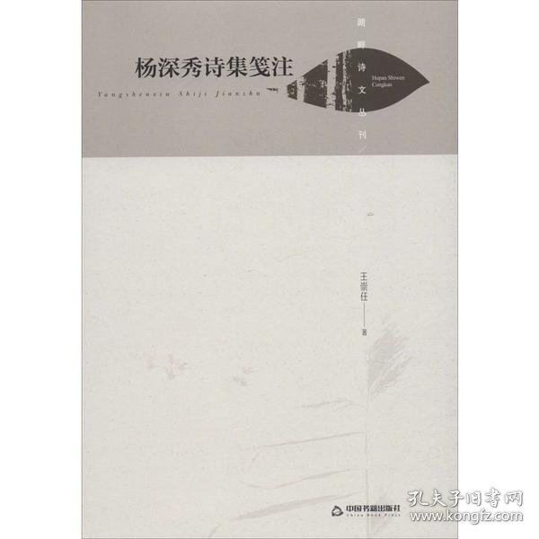 湖畔诗文丛刊— 杨深秀诗集笺注（精装）