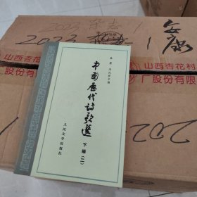 中国历代诗歌选 下编二 林庚 冯沅君