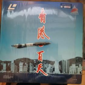 香港一百天 LD大碟先科激光电视    大光盘   31×31厘米