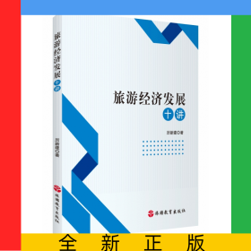 旅游經(jīng)濟(jì)發(fā)展十講