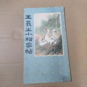 王羲之小楷字帖 20开