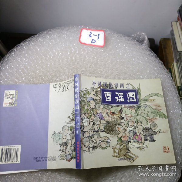 季风民俗漫画之百戏图、百谣图：季风漫画工作室出品