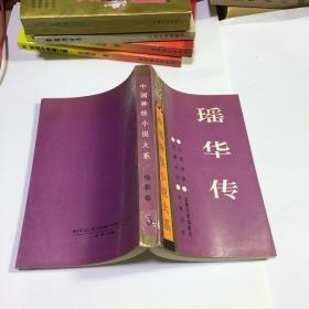 中国神怪小说大系 怪异卷5 瑶华传