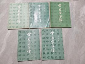 常用字字帖（1-5本全）楷隶行草篆