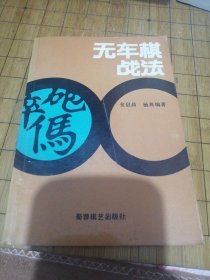 无车棋战法
