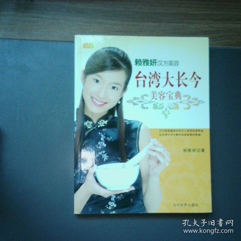 台湾大长今美容宝典 赖雅妍汉方美容