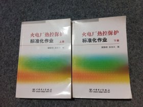 火电厂热控保护标准化作业（上下册）