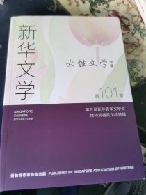 新华文学 第101期 女性文学专辑