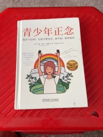 青少年正念：每天10分钟，让孩子更专注、更平和、更有韧性