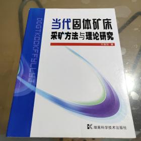 当代固体矿床采矿方法与理论研究（作者王昌汉签名本）