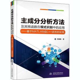 主成分分析方法及其核函数在模式识别中的应用——基于matlab或c++语言的实现 编程语言 苏盈盈