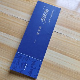 中國書迹名品臨掌卡黄庭坚砥柱銘