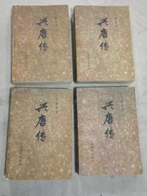 评书：兴唐传 1-4册全（评书 经典版本）