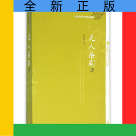 元人杂剧选(中国传统文化经典选读)